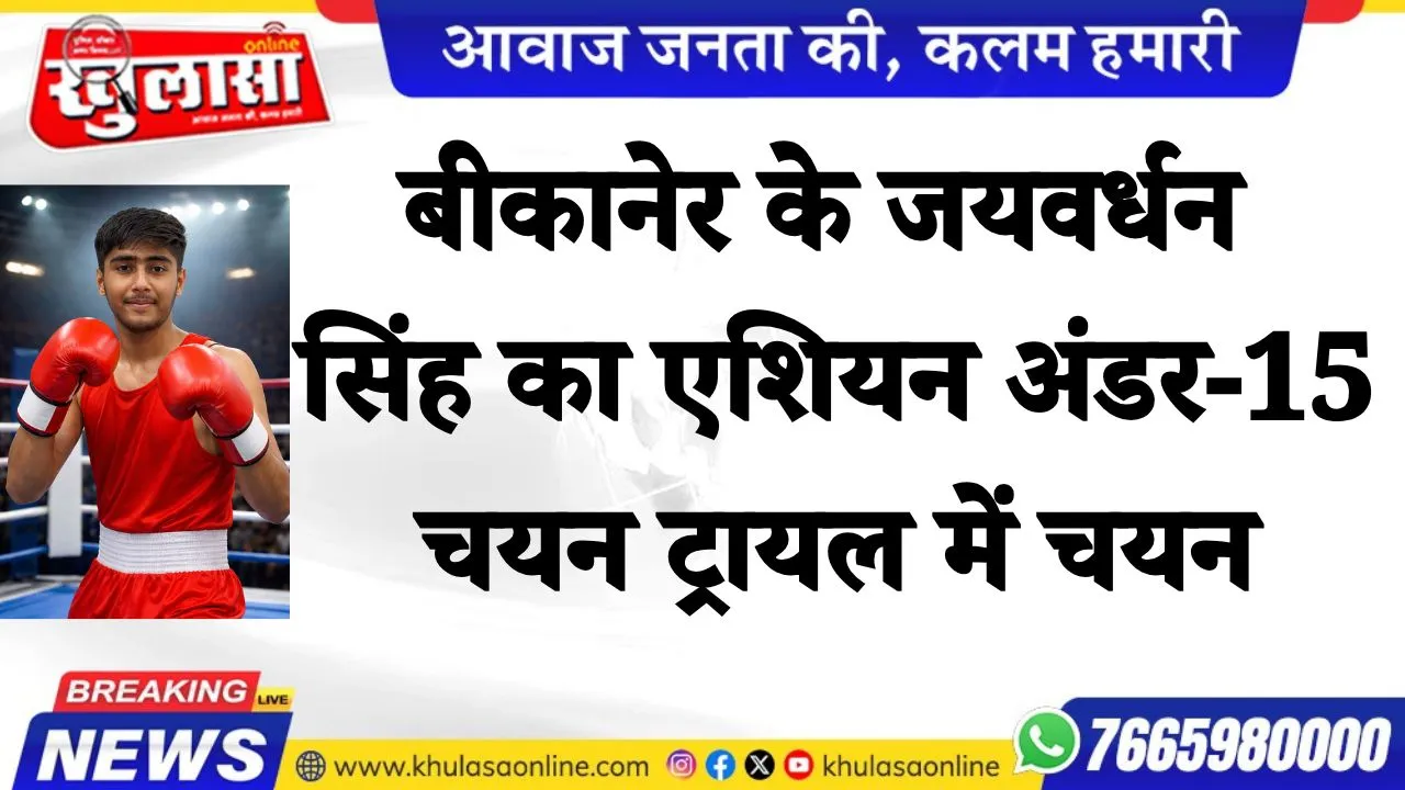 बीकानेर के जयवर्धन सिंह का एशियन अंडर-15 चयन ट्रायल में चयन