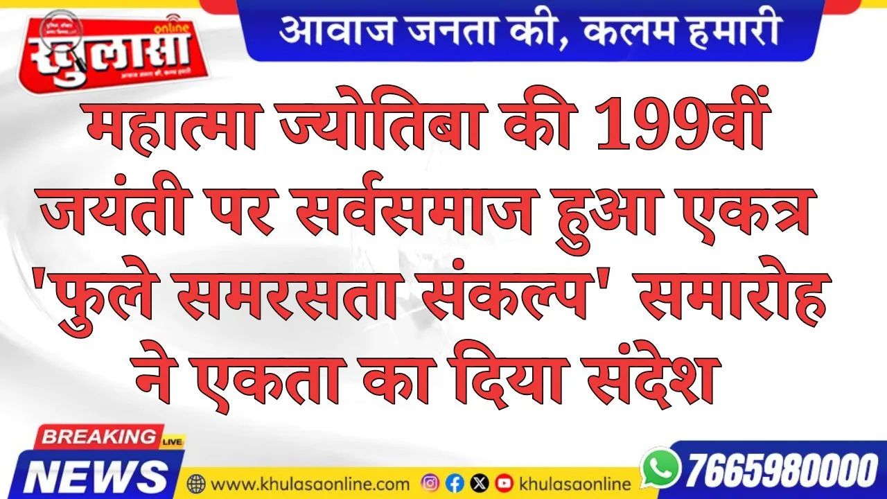 महात्मा ज्योतिबा की 199वीं जयंती पर सर्वसमाज हुआ एकत्र 'फुले समरसता संकल्प' समारोह ने एकता का दिया संदेश