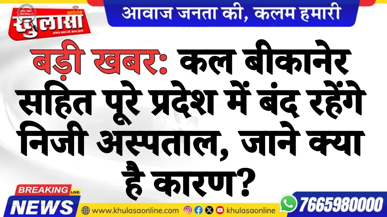 बड़ी खबर: कल बीकानेर सहित पूरे प्रदेश में बंद रहेंगे निजी अस्पताल, जाने क्या है कारण?