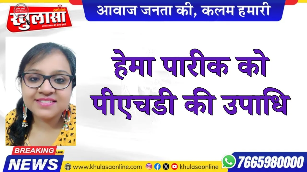 हेमा पारीक को पीएचडी की उपाधि