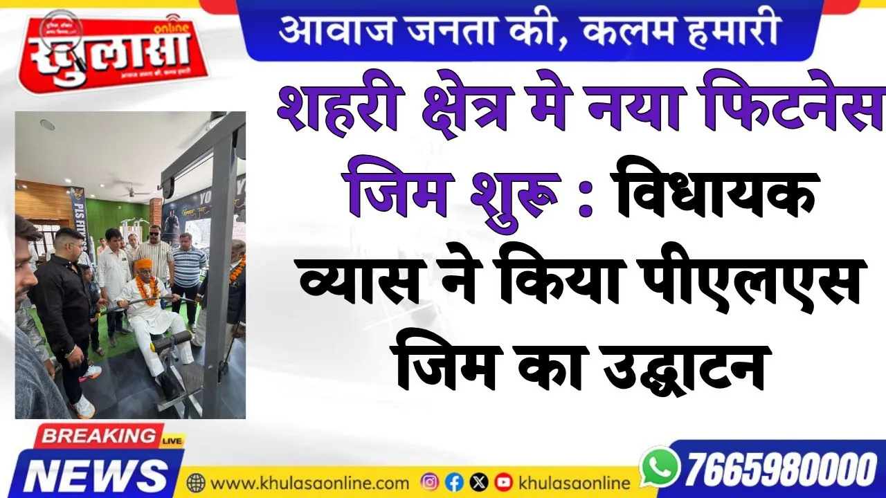शहरी क्षेत्र मे नया फिटनेस जिम शुरू : विधायक व्यास ने किया पीएलएस जिम का उद्घाटन