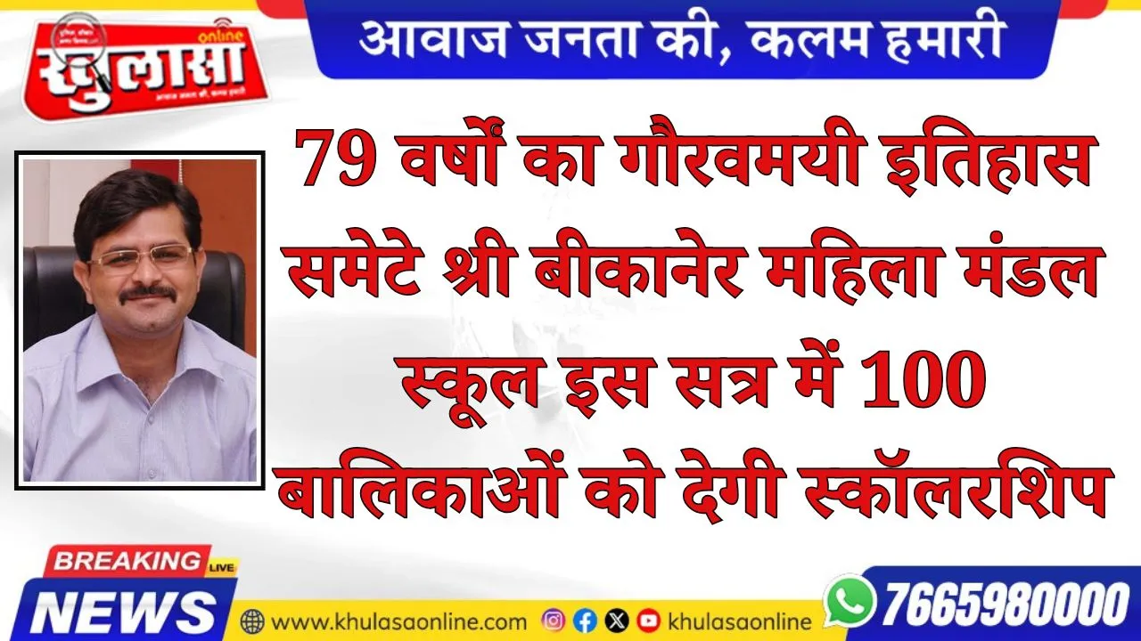 79 वर्षों का गौरवमयी इतिहास समेटे श्री बीकानेर महिला मंडल स्कूल इस सत्र में 100 बालिकाओं को देगी स्कॉलरशिप