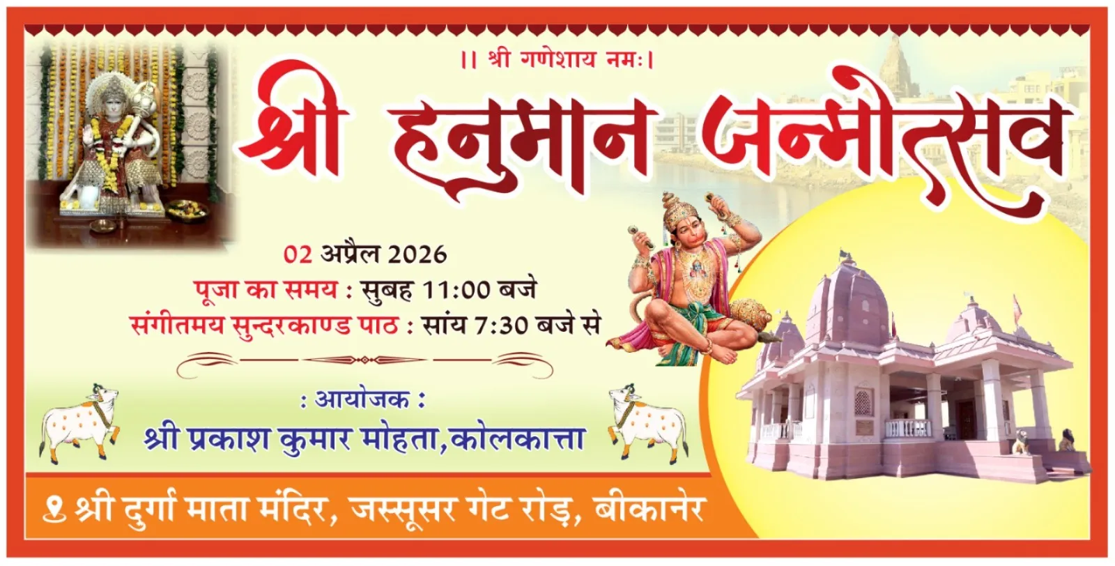 दुर्गा माता मंदिर में मनाया जाएगा श्री हनुमान जन्मोत्सव