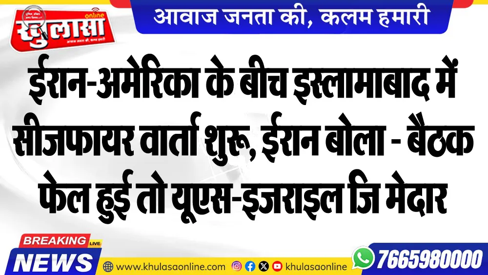 ईरान-अमेरिका के बीच इस्लामाबाद में सीजफायर वार्ता शुरू, ईरान बोला - बैठक फेल हुई तो यूएस-इजराइल जिम्मेदार