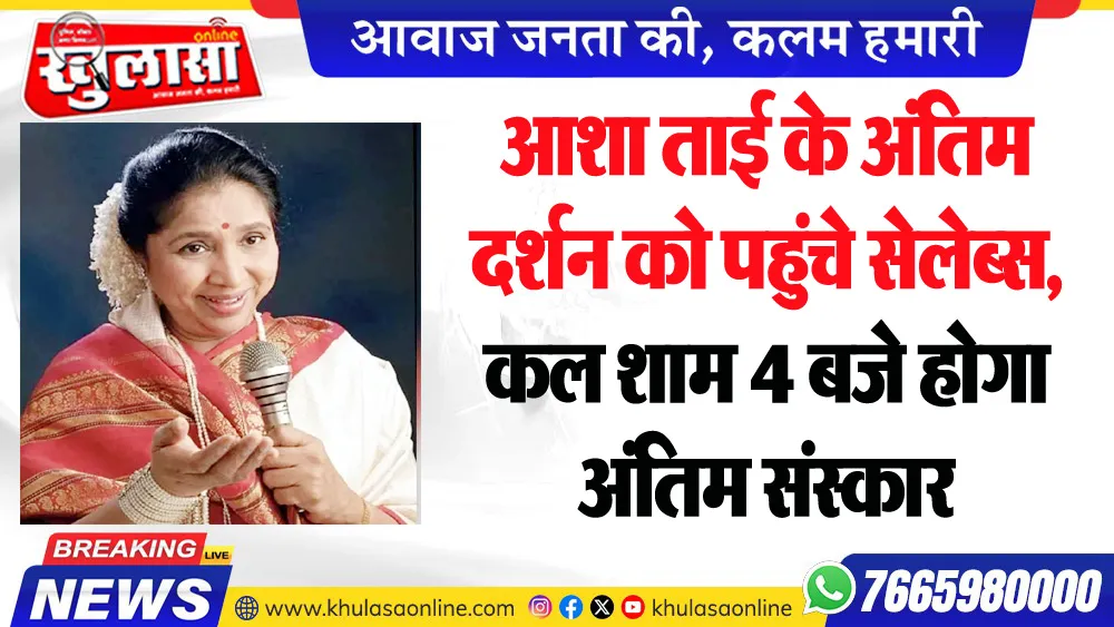 आशा ताई के अंतिम दर्शन को पहुंचे सेलेब्स, कल शाम 4 बजे होगा अंतिम संस्कार