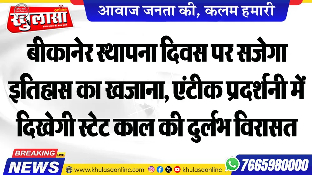 बीकानेर स्थापना दिवस पर सजेगा इतिहास का खजाना, एंटीक प्रदर्शनी में दिखेगी स्टेट काल की दुर्लभ विरासत