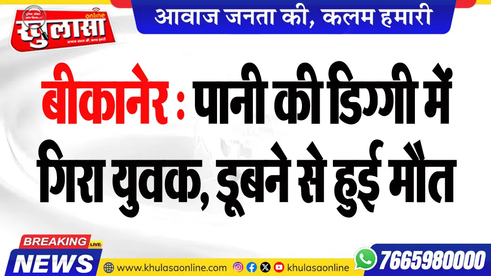 बीकानेर : पानी की डिग्गी में गिरा युवक, डूबने से हुई मौत