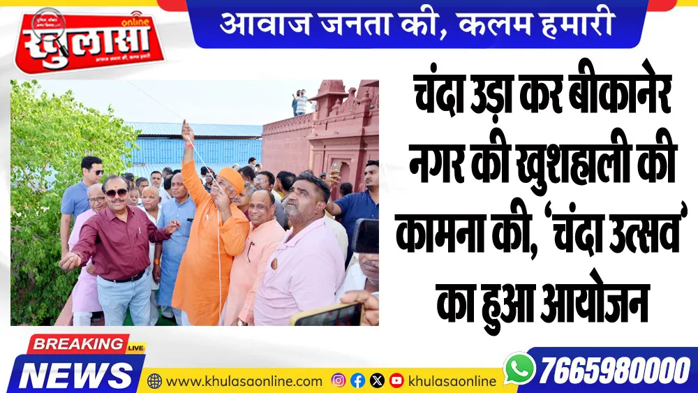 चंदा उड़ा कर बीकानेर नगर की खुशहाली की कामना की, ‘चंदा उत्सव’ का हुआ  आयोजन