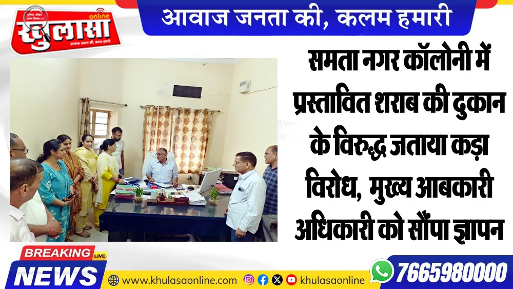 समता नगर कॉलोनी में प्रस्तावित शराब की दुकान के विरुद्ध जताया कड़ा विरोध,  मुख्य आबकारी अधिकारी को सौंपा ज्ञापन