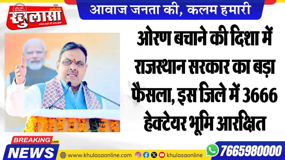 ओरण बचाने की दिशा में राजस्थान सरकार का बड़ा फैसला, इस जिले में 3666 हेक्टेयर भूमि आरक्षित