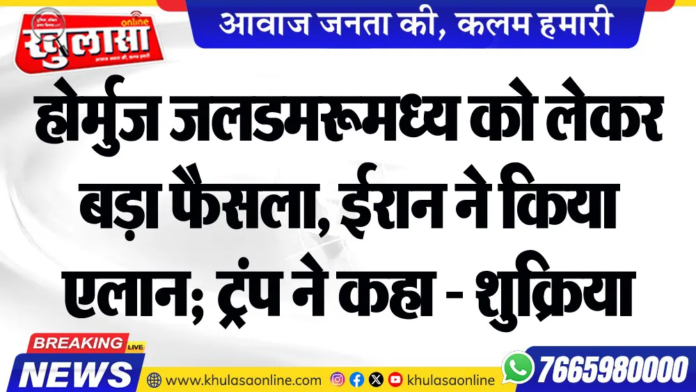 होर्मुज जलडमरूमध्य को लेकर बड़ा फैसला, ईरान ने किया एलान; ट्रंप ने कहा - शुक्रिया