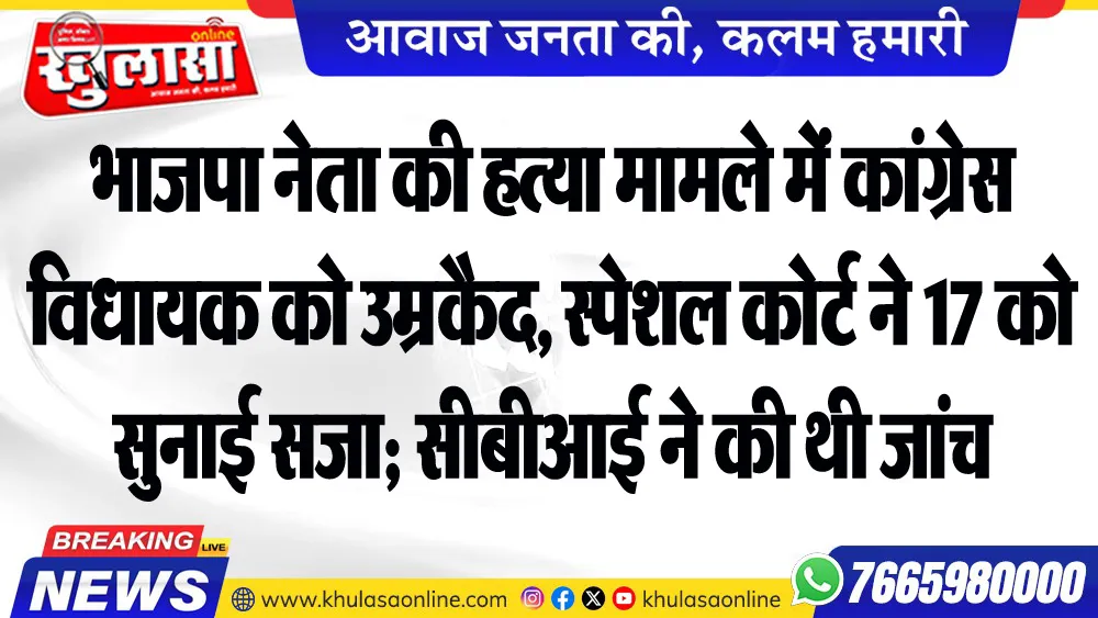 भाजपा नेता की हत्या मामले में कांग्रेस विधायक को उम्रकैद, स्पेशल कोर्ट ने 17 को सुनाई सजा; सीबीआई ने की थी जांच