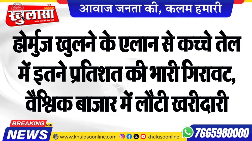 होर्मुज खुलने के एलान से कच्चे तेल में इतने प्रतिशत की भारी गिरावट, वैश्विक बाजार में लौटी खरीदारी