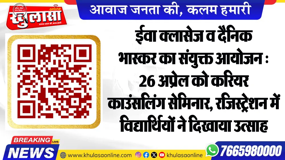 ईवा क्लासेज व दैनिक भास्कर का संयुक्त आयोजन : 26 अप्रेल को करियर काउंसलिंग सेमिनार, रजिस्ट्रेशन में विद्यार्थियों ने दिखाया उत्साह