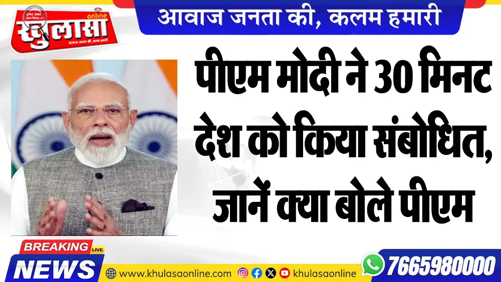 पीएम मोदी ने 30 मिनट देश को किया संबोधित, जानें क्या बोले पीएम