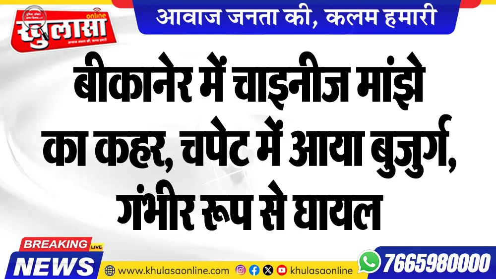 बीकानेर में चाइनीज मांझे का कहर, चपेट में आया बुजुर्ग, गंभीर रूप से घायल
