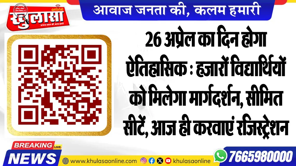 26 अप्रेल का दिन होगा ऐतिहासिक : हजारों विद्यार्थियों को मिलेगा मार्गदर्शन, सीमित सीटें, आज ही करवाएं रजिस्ट्रेशन