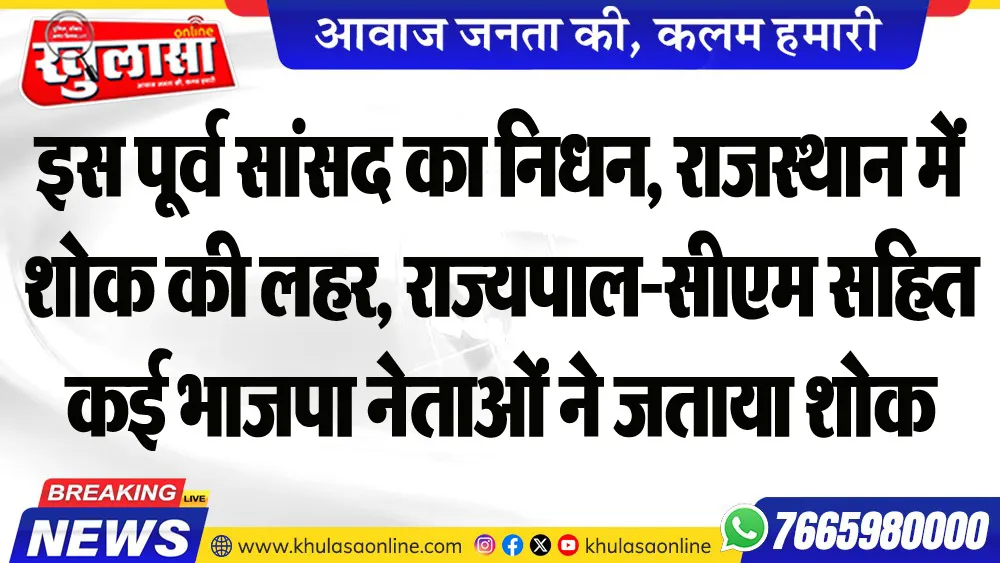 इस पूर्व सांसद का निधन, राजस्थान में शोक की लहर, राज्यपाल-सीएम सहित कई भाजपा नेताओं ने जताया शोक