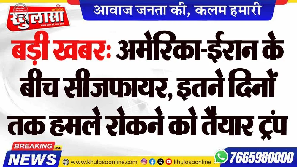 बड़ी खबर: अमेरिका-ईरान के बीच सीजफायर, इतने दिनों तक हमले रोकने को तैयार ट्रंप