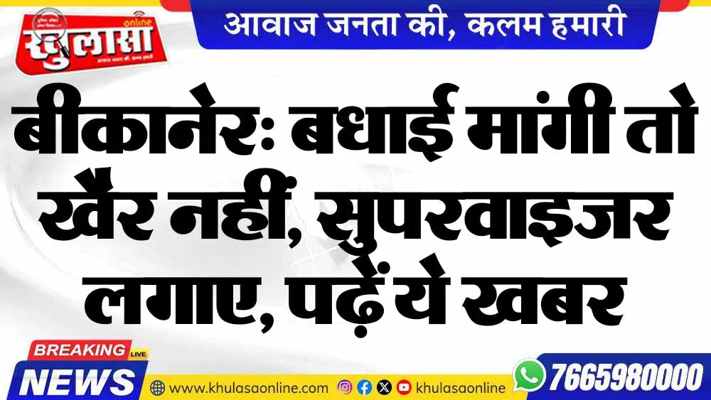 बीकानेर: बधाई मांगी तो खैर नहीं, सुपरवाइजर लगाए, पढ़ें ये खबर