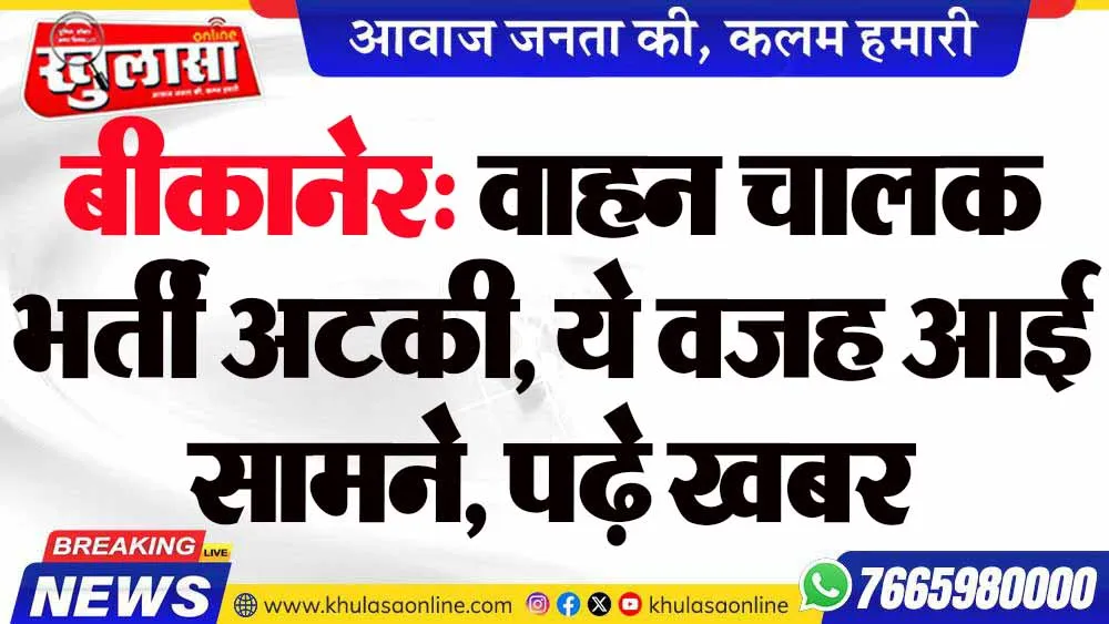 बीकानेर: वाहन चालक भर्ती अटकी, ये वजह आई सामने, पढ़े खबर