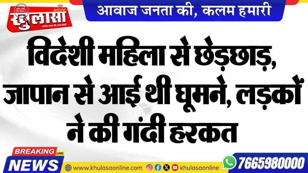 विदेशी महिला से छेड़छाड़, जापान से आई थी घूमने, लड़कों ने की गंदी हरकत