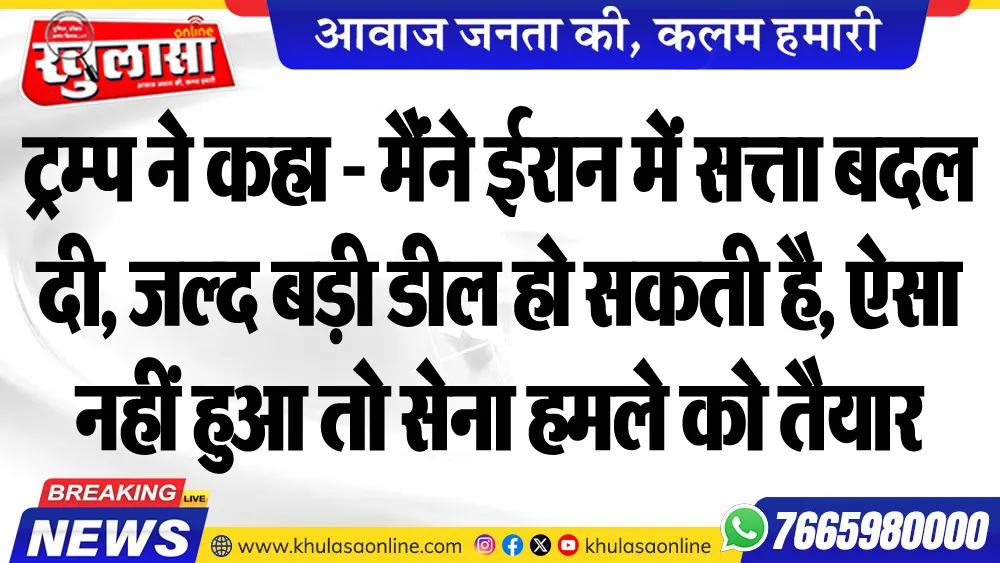 ट्रम्प ने कहा - मैंने ईरान में सत्ता बदल दी, जल्द बड़ी डील हो सकती है, ऐसा नहीं हुआ तो सेना हमले को तैयार, सीजफायर नहीं बढ़ाएंगे
