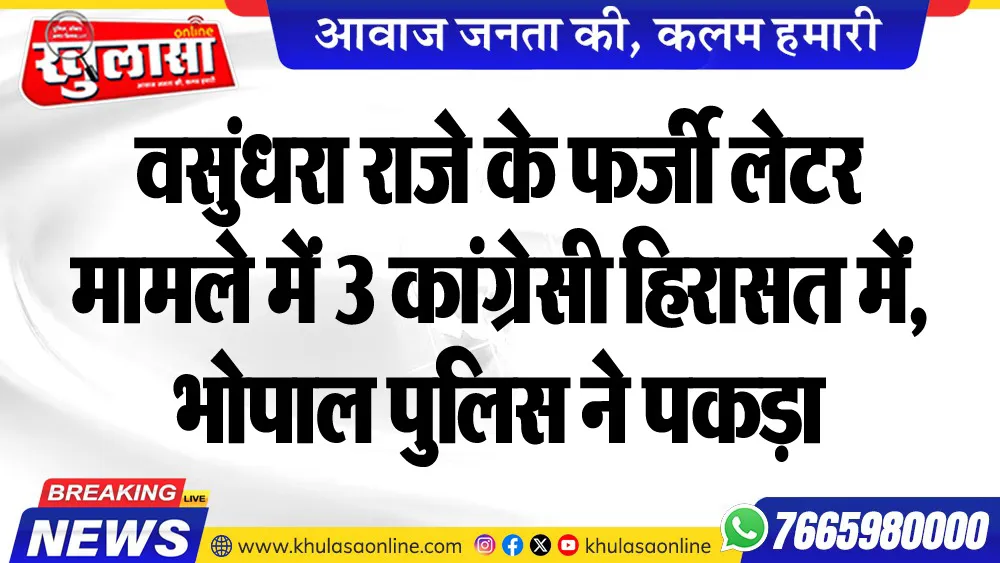 वसुंधरा राजे के फर्जी लेटर मामले में 3 कांग्रेसी हिरासत में, भोपाल पुलिस ने पकड़ा