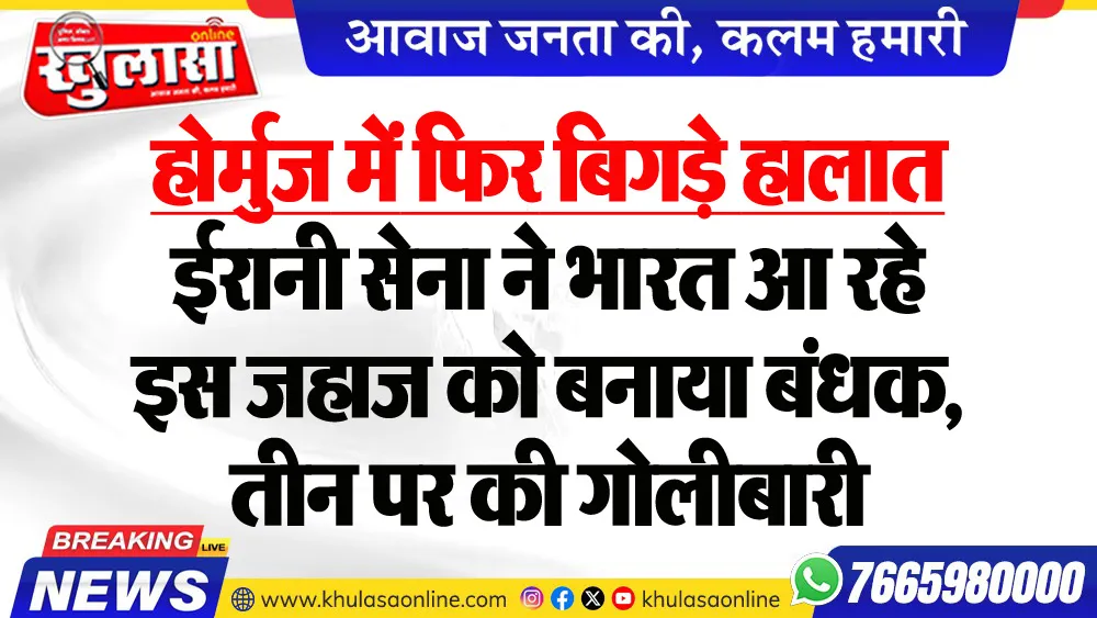 होर्मुज में फिर बिगड़े हालात : ईरानी सेना ने भारत आ रहे इस जहाज को बनाया बंधक, तीन पर की गोलीबारी