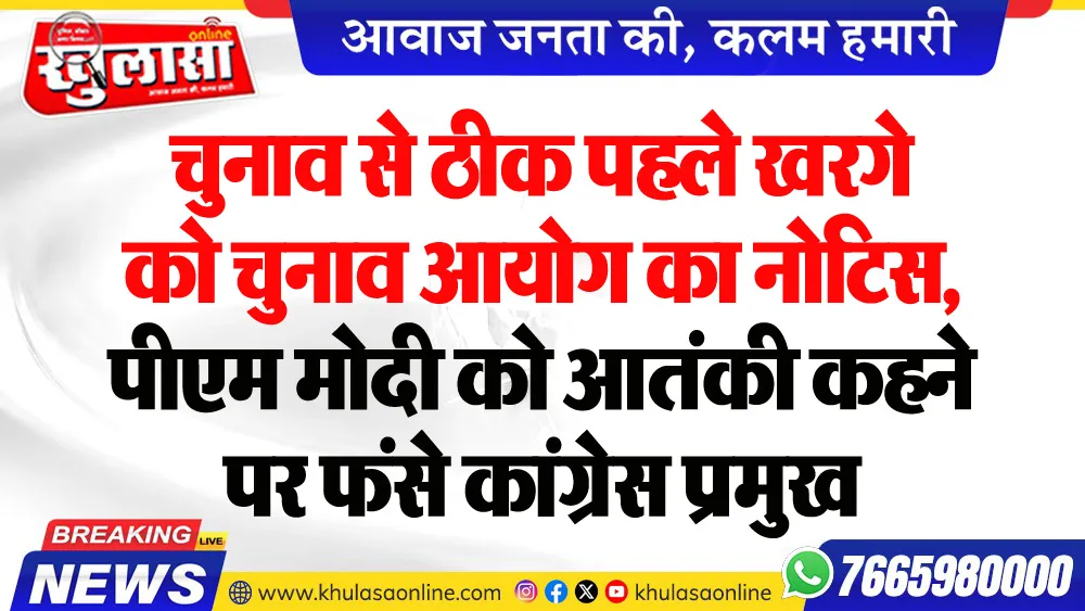 चुनाव से ठीक पहले खरगे को चुनाव आयोग का नोटिस, पीएम मोदी को आतंकी कहने पर फंसे कांग्रेस प्रमुख
