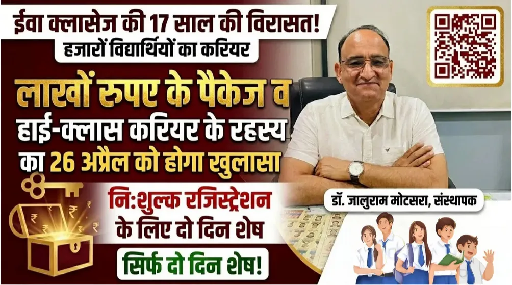 लाखों रुपए के पैकेज व हाई-क्लास करियर के रहस्य का 26 अप्रेल को होगा खुलासा, नि:शुल्क रजिस्ट्रेशन के लिए दो दिन शेष