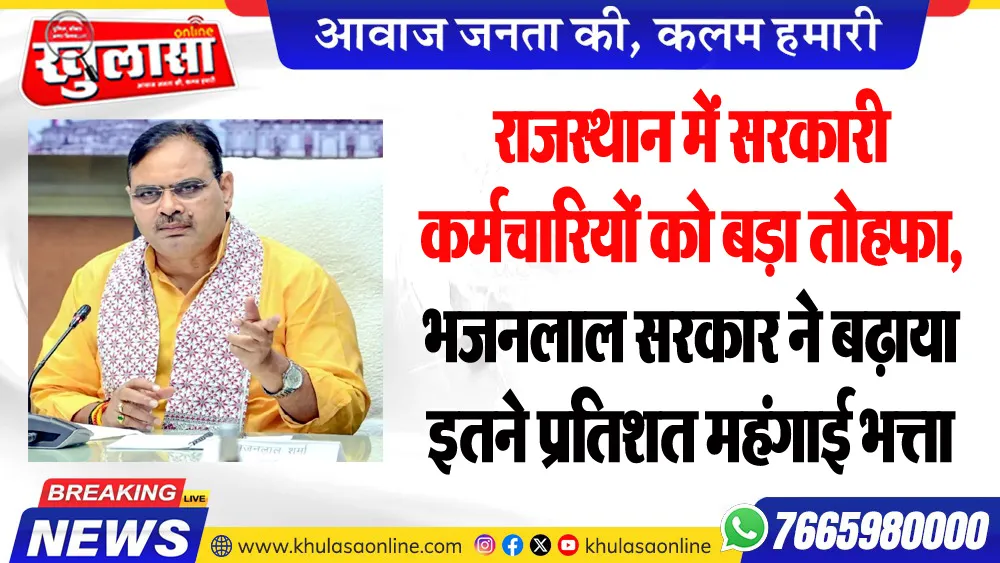 राजस्थान में सरकारी कर्मचारियों को बड़ा तोहफा, भजनलाल सरकार ने बढ़ाया इतने प्रतिशत महंगाई भत्ता