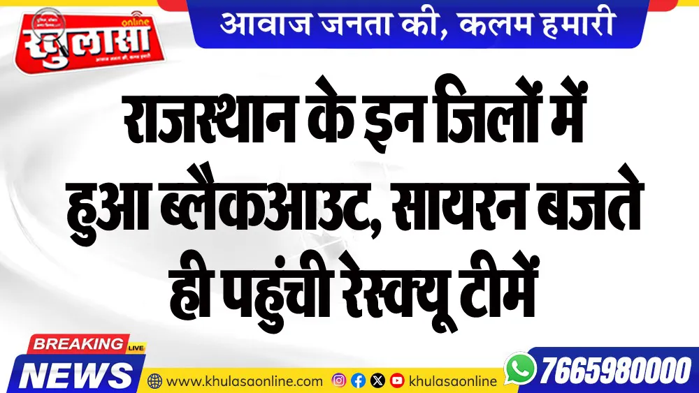 राजस्थान के इन जिलों में हुआ ब्लैकआउट, सायरन बजते ही पहुंची रेस्क्यू टीमें