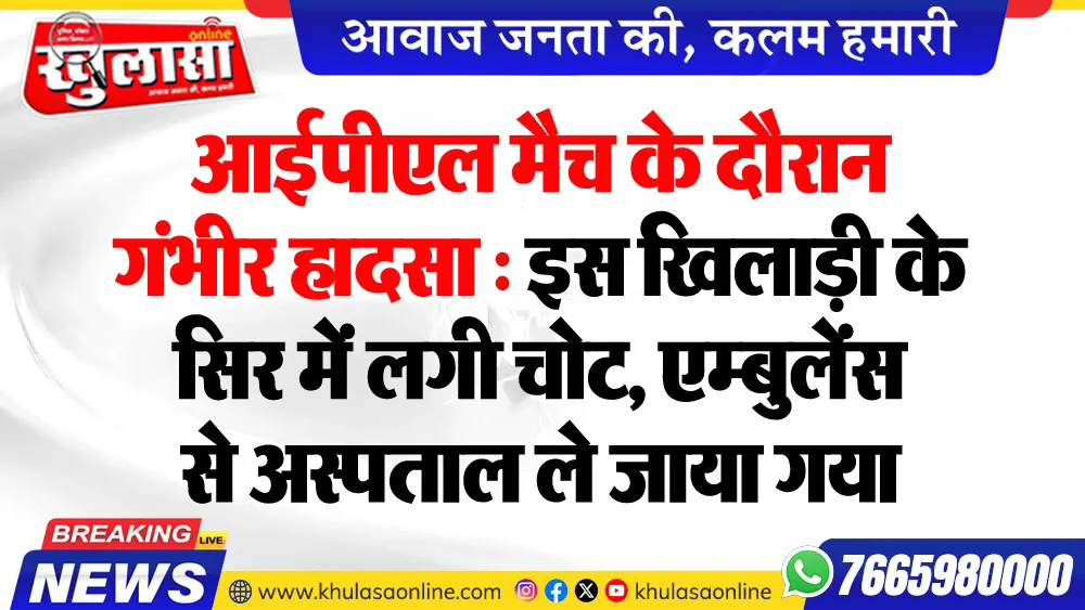 आईपीएल मैच के दौरान गंभीर हादसा : इस खिलाड़ी के सिर में लगी चोट, एम्बुलेंस से अस्पताल ले जाया गया