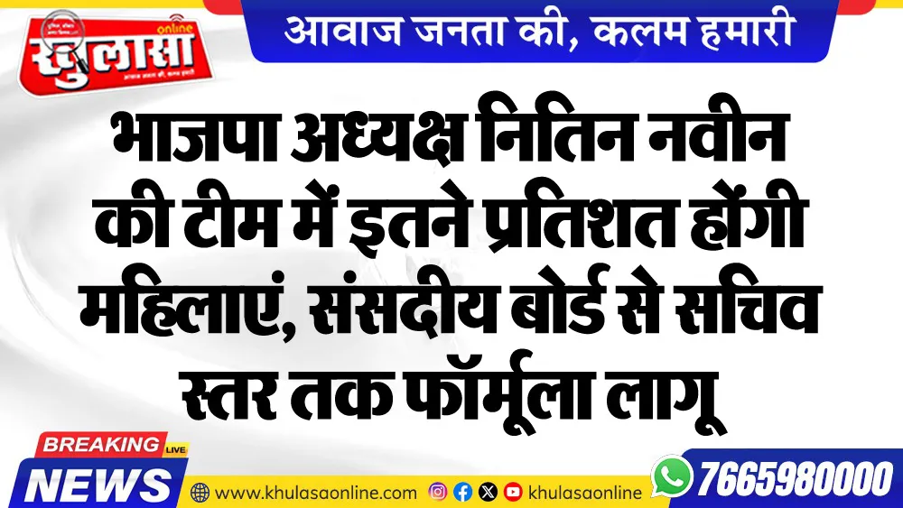 भाजपा अध्यक्ष नितिन नवीन की टीम में इतने प्रतिशत होंगी महिलाएं, संसदीय बोर्ड से सचिव स्तर तक फॉर्मूला लागू