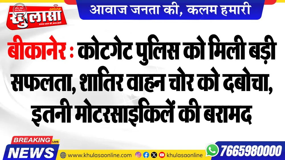 बीकानेर : कोटगेट पुलिस को मिली बड़ी सफलता, शातिर वाहन चोर को दबोचा, इतनी मोटरसाइकिलें की बरामद