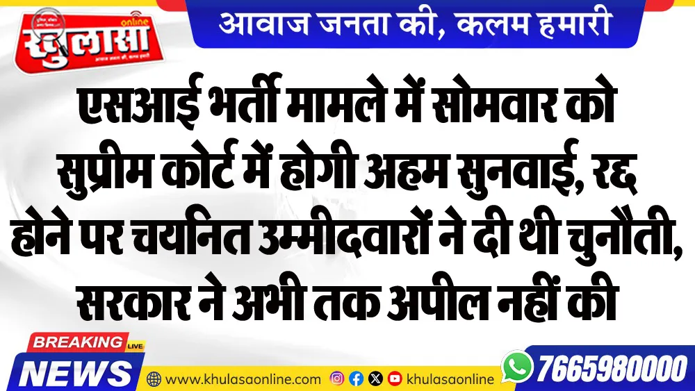 एसआई भर्ती मामले में सोमवार को सुप्रीम कोर्ट में होगी अहम सुनवाई, रद्द होने पर चयनित उम्मीदवारों ने दी थी चुनौती, सरकार ने अभी तक अपील नहीं की