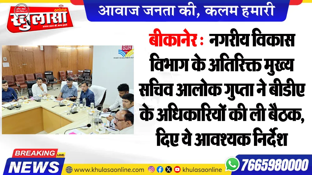 बीकानेर : नगरीय विकास विभाग के अतिरिक्त मुख्य सचिव आलोक गुप्ता ने बीडीए के अधिकारियों की ली बैठक, दिए ये आवश्यक निर्देश