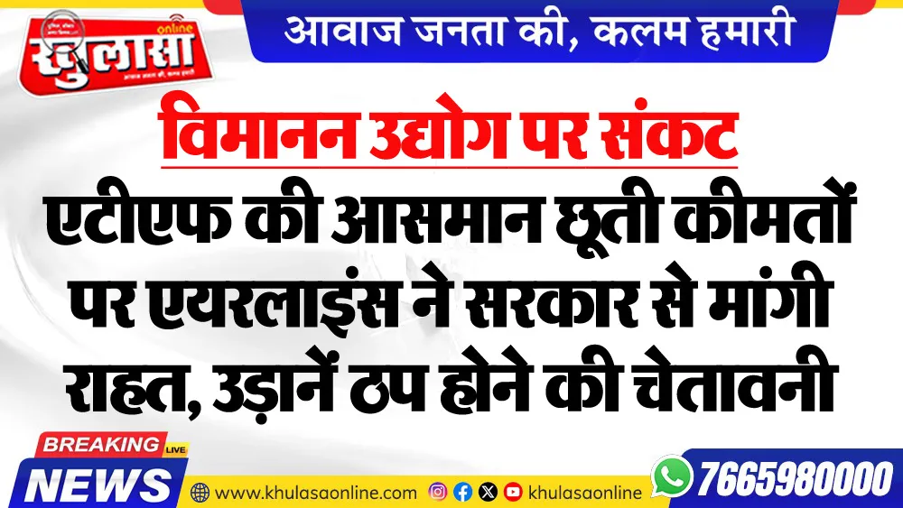 विमानन उद्योग पर संकट : एटीएफ की आसमान छूती कीमतों पर एयरलाइंस ने सरकार से मांगी राहत, उड़ानें ठप होने की चेतावनी