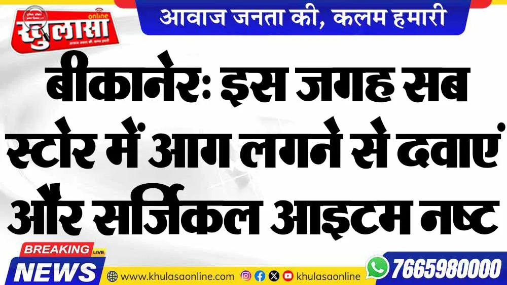 बीकानेर: इस जगह सब स्टोर में आग लगने से दवाएं और सर्जिकल आइटम नष्ट