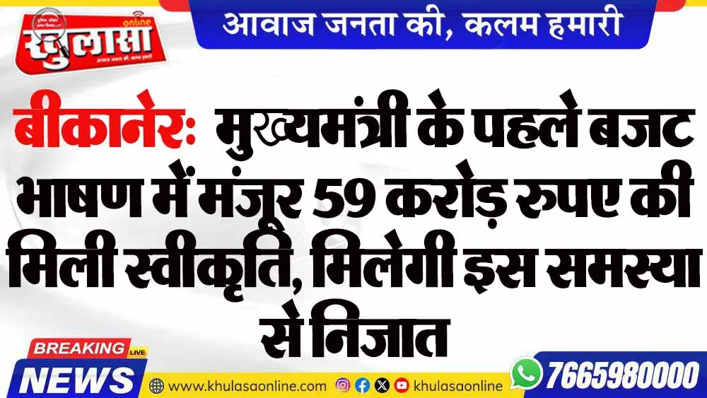 बीकानेर:  मुख्यमंत्री के पहले बजट भाषण में मंजूर 59 करोड़ रुपए की मिली स्वीकृति, मिलेगी इस समस्या से निजात