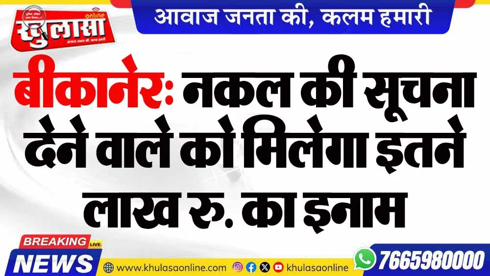 बीकानेर: नकल की सूचना देने वाले को मिलेगा इतने लाख रु. का इनाम