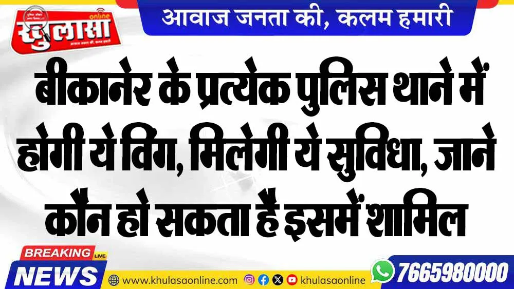 बीकानेर के प्रत्येक पुलिस थाने में होगी ये विंग, मिलेगी ये सुविधा, जाने कौन हो सकता है इसमें शामिल