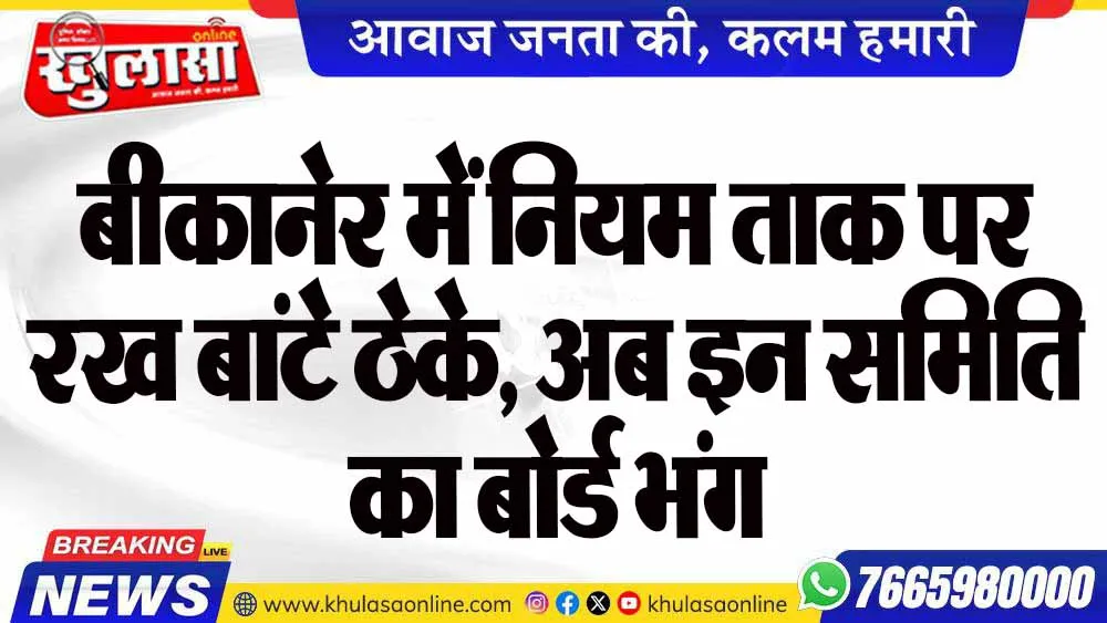 बीकानेर में नियम ताक पर रख बांटे ठेके, अब इन समिति का बोर्ड भंग