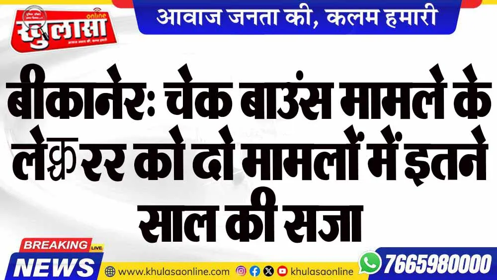 बीकानेर: चेक बाउंस मामले के लेक्चरर को दो मामलों में इतने साल की सजा