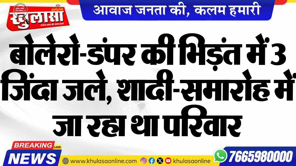 बोलेरो-डंपर की भिड़ंत में 3 जिंदा जले, शादी-समारोह में जा रहा था परिवार