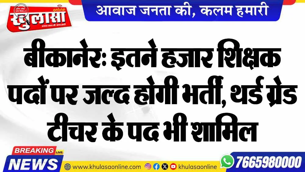 बीकानेर: इतने हजार शिक्षक पदों पर जल्द होगी भर्ती, थर्ड ग्रेड टीचर के पद भी शामिल