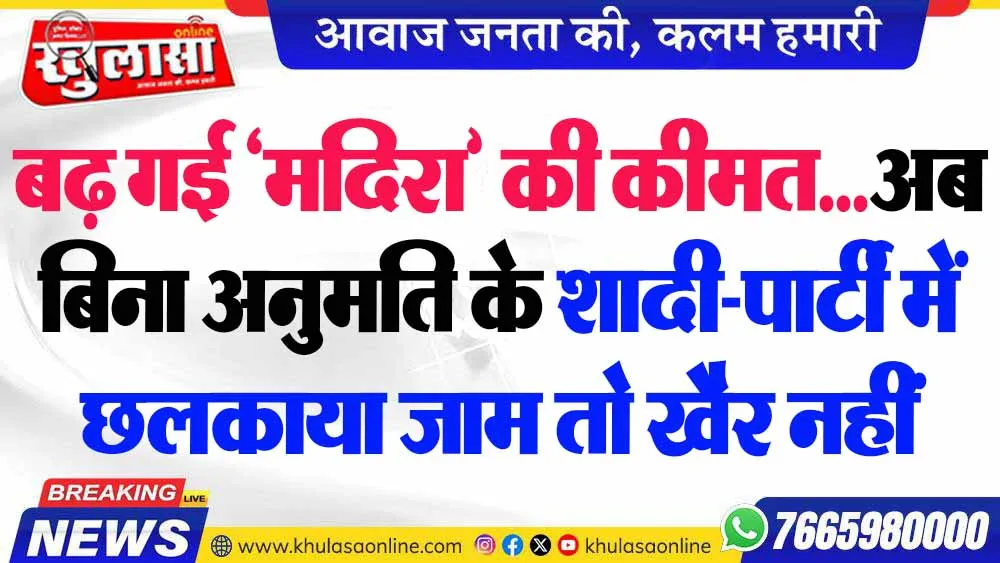 बढ़ गई ‘मदिरा’ की कीमत…अब बिना अनुमति के शादी-पार्टी में छलकाया जाम तो खैर नहीं
