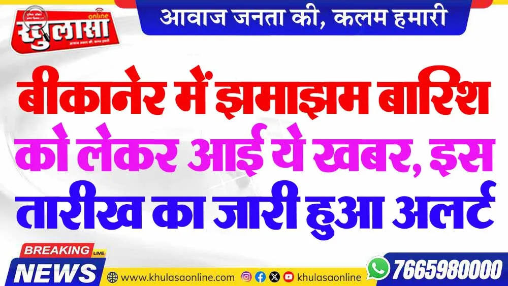 बीकानेर में झमाझम बारिश को लेकर आई ये खबर, इस तारीख का जारी हुआ अलर्ट