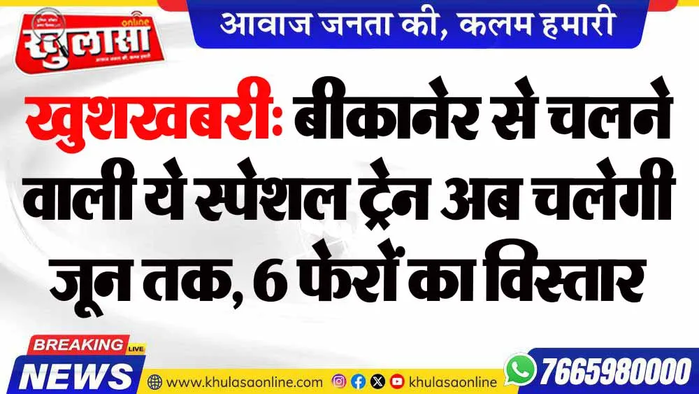 खुशखबरी: बीकानेर से चलने वाली ये स्पेशल ट्रेन अब  चलेगी जून तक, 6 फेरों का विस्तार